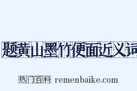 题黄山墨竹便面近义词是什么意思的图片